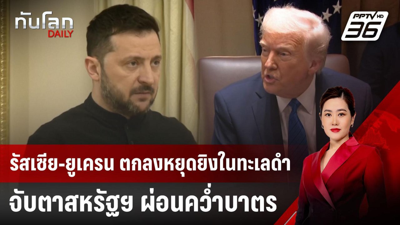 รัสเซีย-ยูเครน ตกลงหยุดยิงในทะเลดำ จับตาสหรัฐฯ...