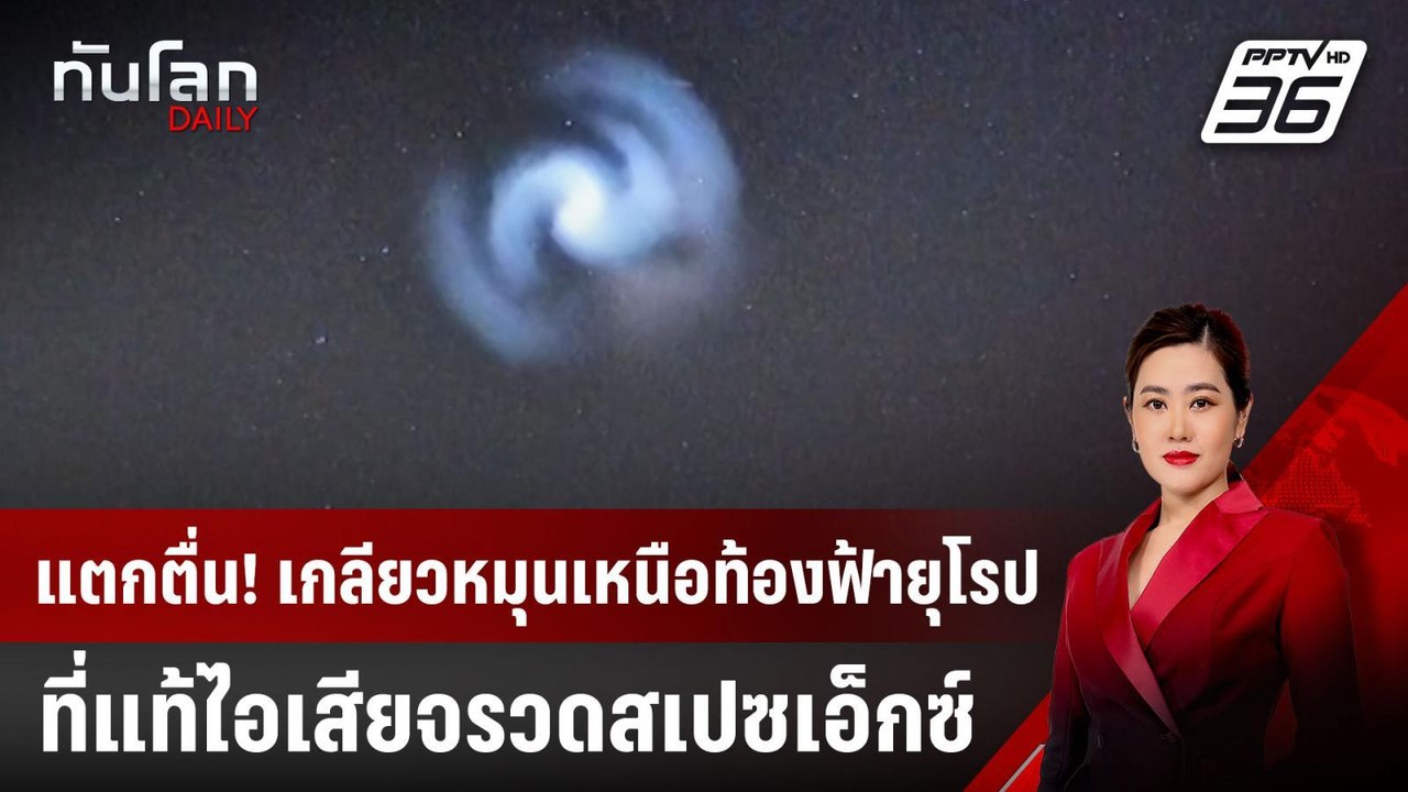 แตกตื่น! เกลียวหมุนเหนือท้องฟ้ายุโรป ที่แท้ไอเสียจรวดสเปซเอ็กซ์ | ทันโลก DAILY | 26 มี.ค. 68