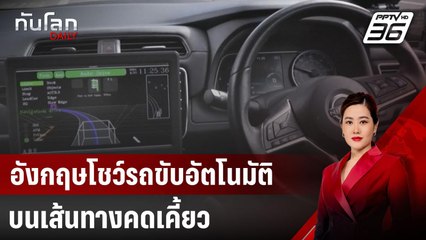 อังกฤษโชว์รถขับอัตโนมัติบนเส้นทางคดเคี้ยว | ทันโลก DAILY | 26 มี.ค. 68