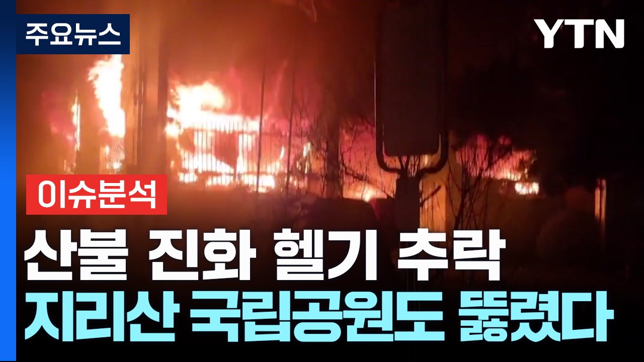 산불 진화 헬기 추락...지리산 국립공원도 뚫렸다 / YTN