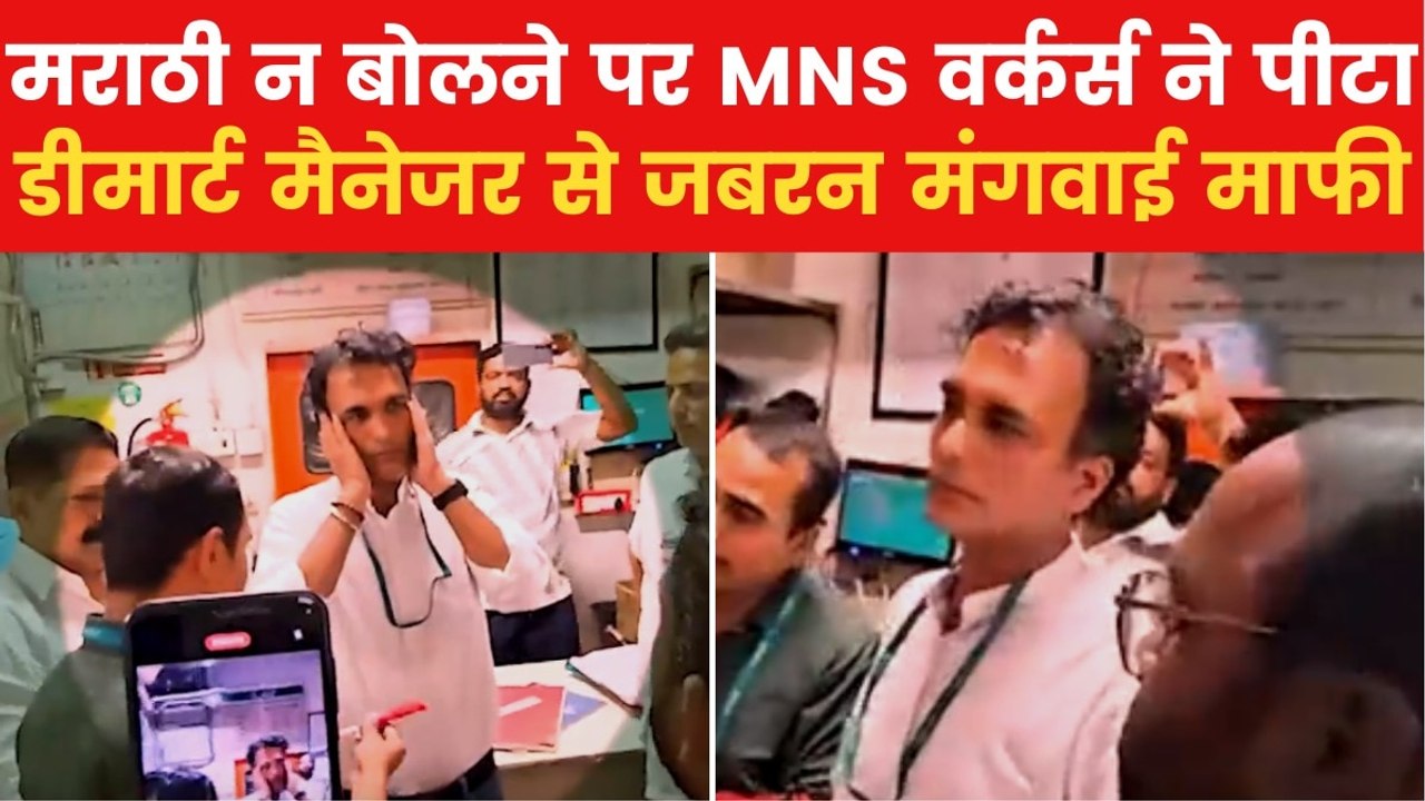 MNS Beating Video: डीमार्ट मैनेजर को MNS कार्यक...
