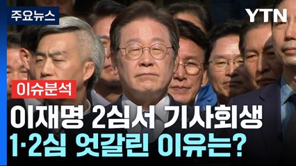 이재명 2심서 기사회생...1·2심 엇갈린 이유는? / YTN