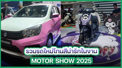 เปิดตัวรถยนต์และมอเตอร์ไซค์สีสันสดใสสุดน่ารักที่ Motor Show 2025 🚗✨