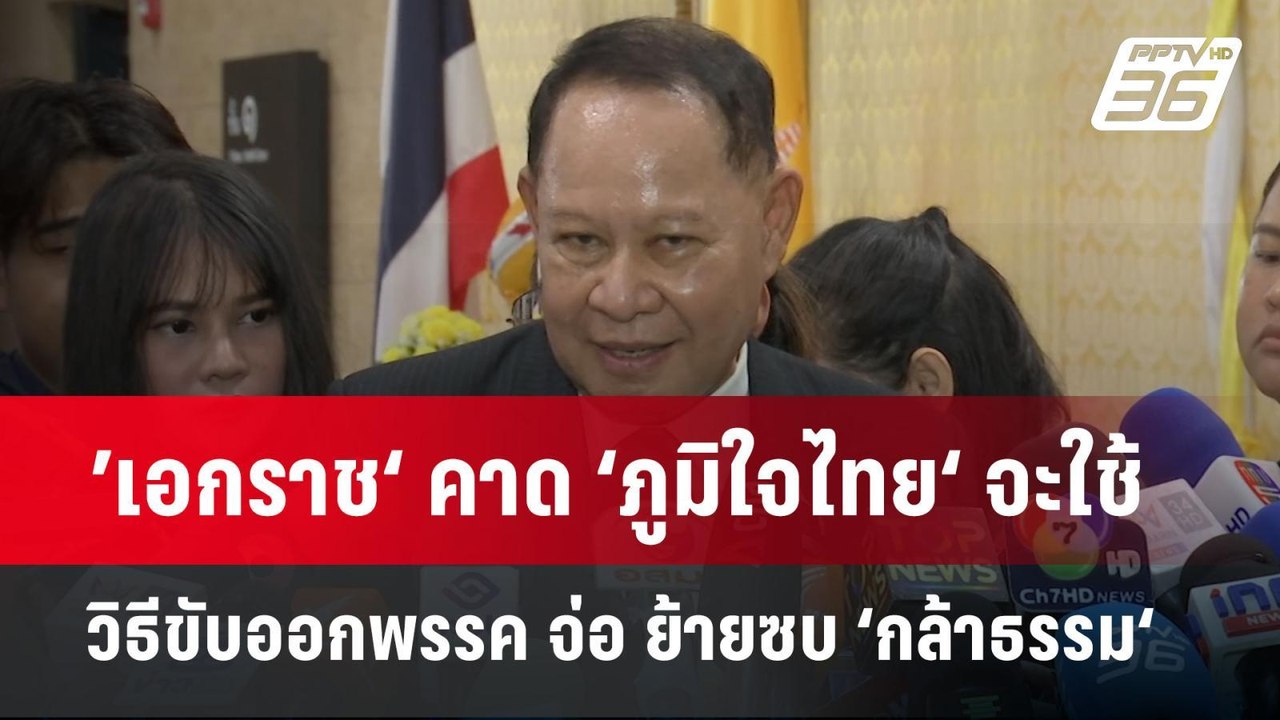 ’เอกราช‘ คาด ‘ภูมิใจไทย‘ จะใช้วิธีขับออกพรรค จ่...