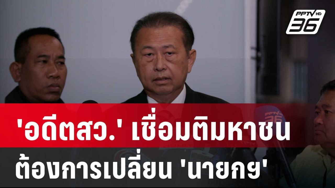 'อดีตสว.' มองภาพศึกซักฟอก เชื่อมติมหาชนต้องการเปลี่ยน 'นายกฯ' | จับข่าวคุย | 26 มี.ค. 68