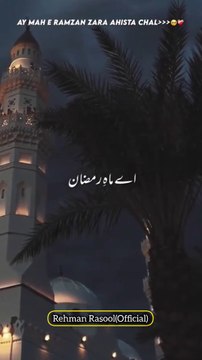 اے ماہِ رمضان زرا آہستہ چل ابھی کافی قرض چکانا ہے اللہ کو کرنا ہے راضی اور گناہوں کو بخشوانا ہے کچھ خواب ہیں جن کو لکھنا ہے ان کی تعبیروں کو پانا ہے کچھ توبہ باقی ہے ابھی اور رب کو ہمیں منانا ہے جنت کا کرنا ہے سودا دوزخ سے خود کو بجانا ہے اے ماہِ رم