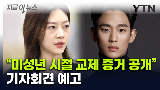 김수현, 김새론 미성년자 시절부터 교제 증거 공개 [지금이뉴스] / YTN