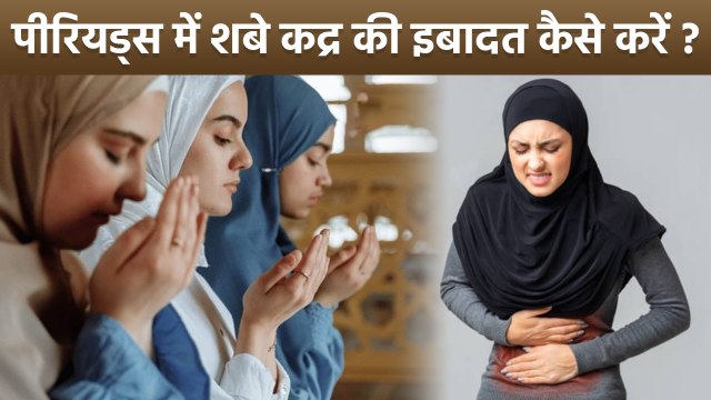 Shab e Qadr 2025: नापाकी में औरतें शबे कद्र की इबादत कैसे करें | Periods Me Laylatul Qadr Ki Ibadat