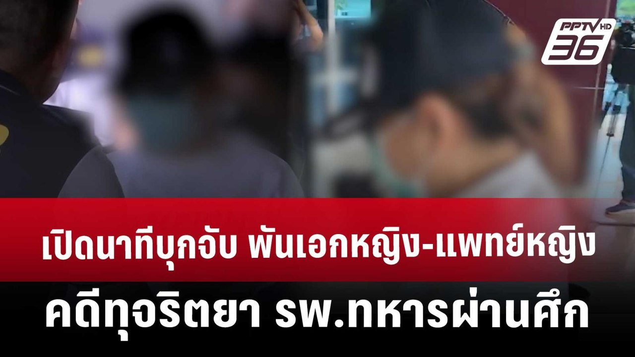 เปิดนาทีบุกจับ พันเอกหญิง-แพทย์หญิง คดีทุจริตยา...