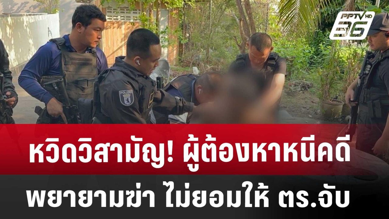 หวิดวิสามัญ! ผู้ต้องหาหนีคดีพยายามฆ่า ไม่ยอมให้...