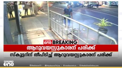 പാലക്കാട്  നിർത്തിയിട്ട സ്കൂട്ടറിന് തീപിടിച്ച് ആറു വയസ്സുകാരന് പൊള്ളലേറ്റു, ദൃശ്യങ്ങൾ...