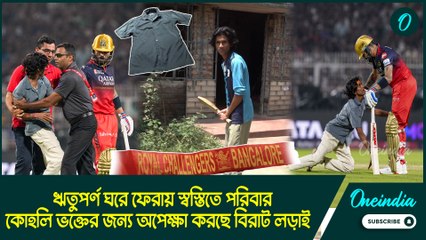 virat Kohli |আগামীদিনে কোহলি ভক্ত ঋতুপর্ণ পাখিরার জন্য অপেক্ষা করছে বিরাট লড়াই
