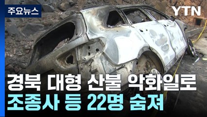 경북 대형 산불 악화일로...조종사 등 22명 숨져 / YTN