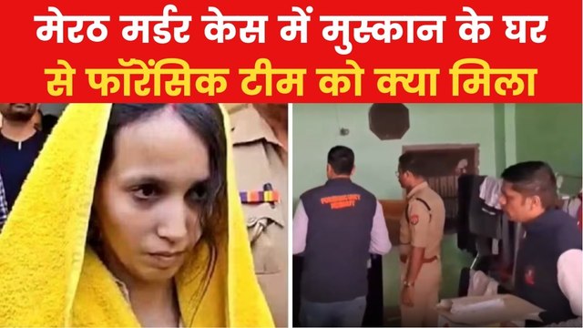 Meerut Murder Case: मेरठ हत्याकांड में पति की हत्या के मामले में मुस्कान के घर पहुंची फॉरेंसिक टीम, देखें