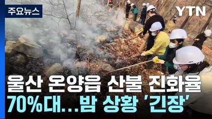 울산 온양읍 산불 진화율 70%대...밤 상황 '긴장' / YTN