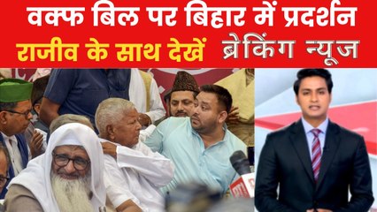 ब्रेकिंग: पटना में वक्फ बिल के खिलाफ प्रदर्शन, लालू-तेजस्वी भी हुए शामिल