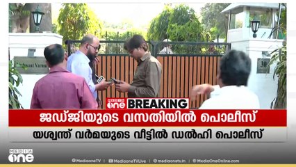 ജഡ്ജിയുടെ വസതിയിൽ പണം കണ്ടെത്തിയതിൽ പരിശോധനയുമായി പൊലീസ്
