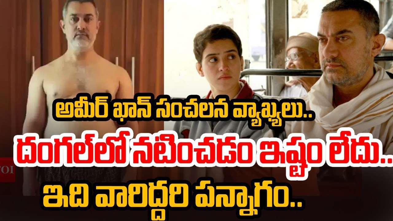 Ameer khan : అమీర్ పై అంత కుట్ర జరిగిందా | Ameer khan Shocking Comments | Filmibeat Telugu
