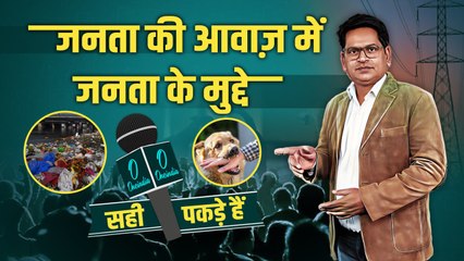 Sahi Pakde Hain | गायब होते जनता के मुद्दों को फिर से मिलेगी धार, आ गया 'सही पकड़े हैं' | वनइंडिया