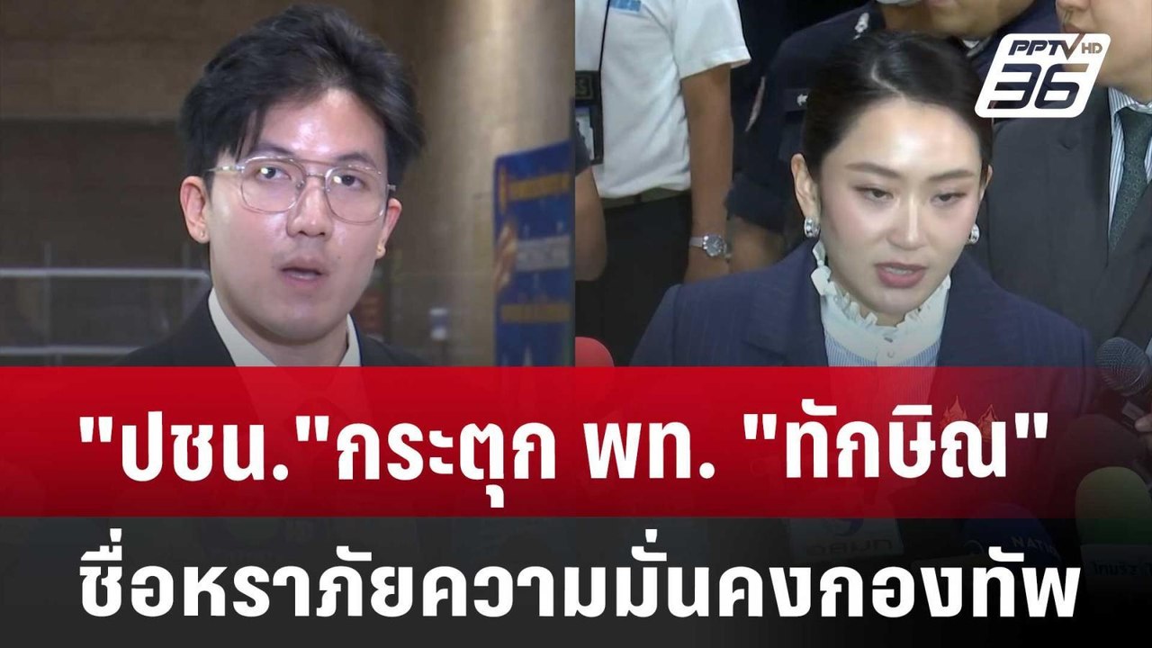 "ปชน."กระตุก พท. "ทักษิณ" ชื่อหราภัยความมั่นคงกองทัพ | เข้มข่าวเย็น | 26 มี.ค. 68