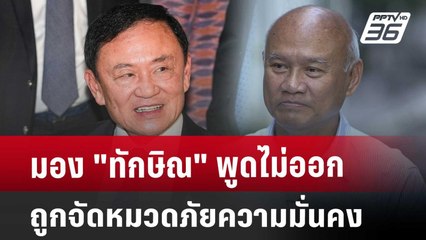 Exclusive มอง "ทักษิณ"พูดไม่ออก ถูกจัดหมวดภัยความมั่นคง | เข้มข่าวเย็น | 26 มี.ค. 68