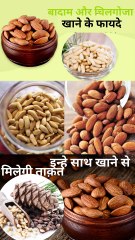 बादाम और चिलगोजा एक साथ खाने के फायदे