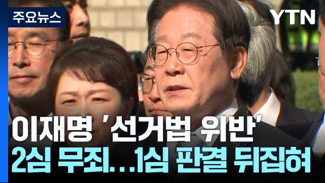 이재명 '선거법 위반' 2심 무죄...1심 판결 뒤집혀 / YTN