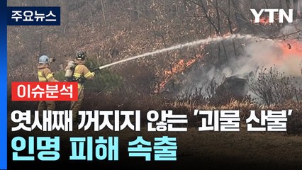 엿새째 꺼지지 않는 '괴물 산불'...인명 피해 속출 / YTN