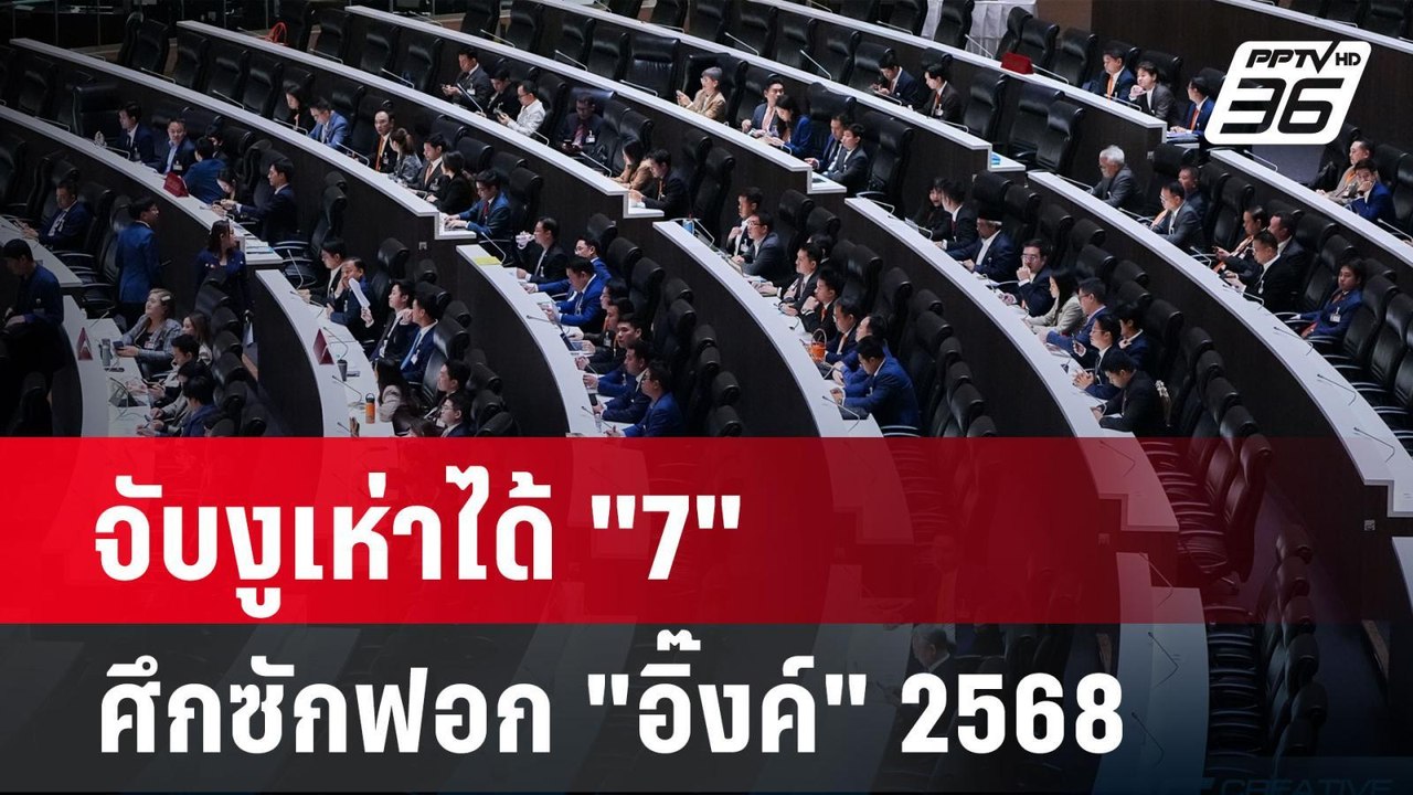 จับงูเห่าได้ "7" ศึกซักฟอก "อิ๊งค์" 2568 | เข้มข่าวเย็น | 26 มี.ค. 68
