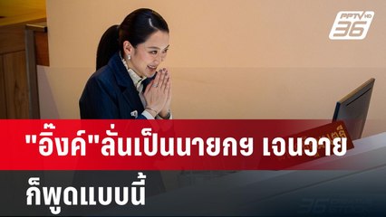 "อิ๊งค์"ลั่นเป็นนายกฯ เจนวาย ก็พูดแบบนี้ | เข้มข่าวเย็น | 26 มี.ค. 68
