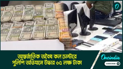 Fake Callcentre | আন্তর্জাতিক অবৈধ কল সেন্টারে পুলিশি অভিযানে উদ্ধার ৬৫ লক্ষ টাকা