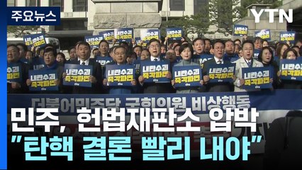 민주 "윤 선고 지연, 헌정질서 위협"...전방위 압박 / YTN