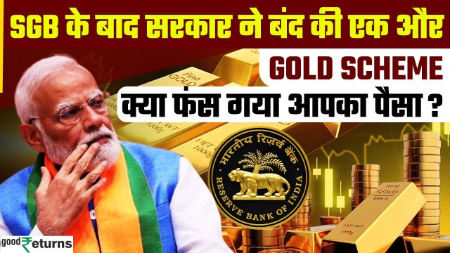 SGB बंद करने के बाद सरकार ने बंद की एक और Gold Scheme, आपके गोल्ड का क्या होगा? GoodReturns