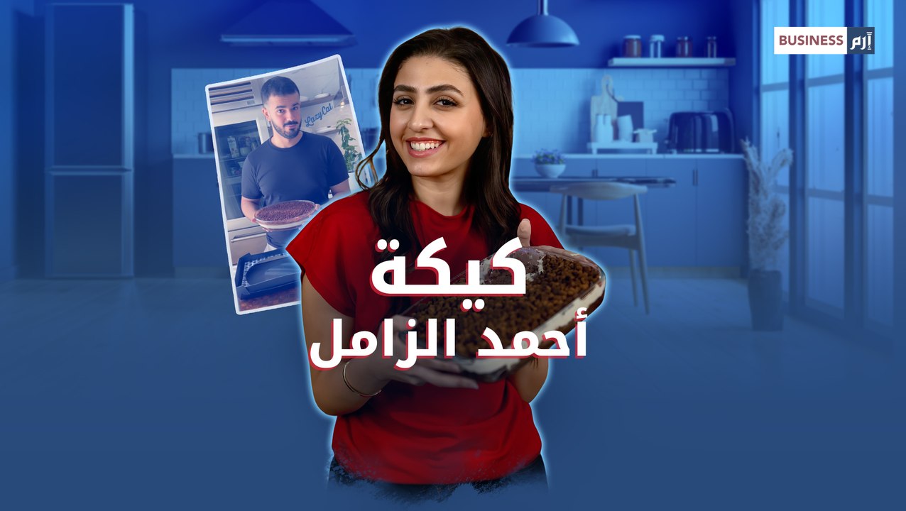 تريند «كيكة أحمد الزامل».. كيف غزت السوشيال ميديا وزادت المبيعات؟