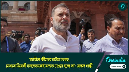 Rahul Gandhi | ‘জানিনা কীভাবে হাউস চলছে, যেখানে বিরোধী দলনেতাকেই বলতে দেওয়া হচ্ছে না’: রাহুল গান্ধী