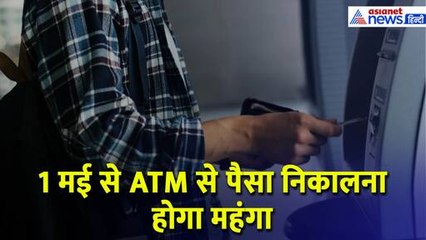1 मई से ATM से पैसा निकालना भी पड़ेगा महंगा! सीधा आपकी जेब पर असर डालेगा ये बदलाव