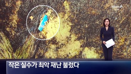 ‘작은 실수’가 최악 재난 불렀다…안전불감증 지적