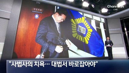 국민의힘 “사법사의 치욕…대법서 바로잡아야”