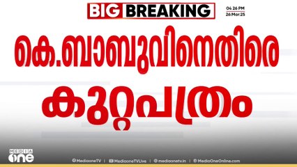 അനധികൃത സ്വത്ത് സമ്പാദന കേസിൽ മുൻ മന്ത്രി കെ.ബാബുവിനെതിരെ ഇ.ഡി കുറ്റപത്രം  സമർപ്പിച്ചു