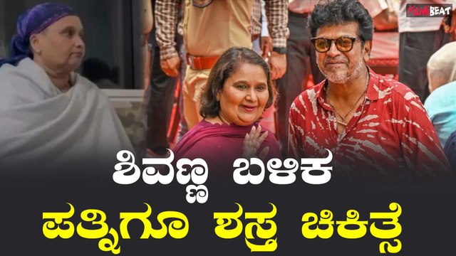 Geetha Shivarajkumar : ಶಿವಣ್ಣ ಬಳಿಕ ಪತ್ನಿ ಗೀತಾ ಶಿವರಾಜ್ ಕುಮಾರ್ ಗೆ ಶಸ್ತ್ರ ಚಿಕಿತ್ಸೆ | Filmibeat Kannada
