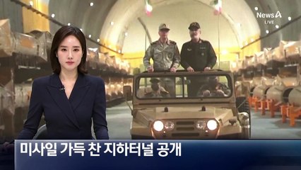이란, 미사일 가득 찬 지하터널 공개