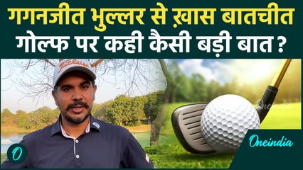 Gaganjeet Bhullar Interview: गोल्फर गगनजीत भुल्लर से ख़ास बातचीत, भारतीय गोल्फ पर कैसी बड़ी बात कही