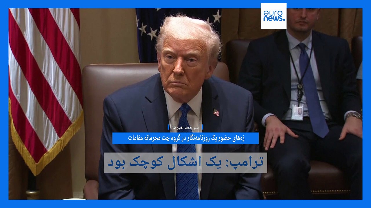 سرخط خبرها؛ واکنش ترامپ به جنجال چت‌روم، آزادی کارگردان فلسطینی برنده اسکار، اعتراضات در ترکیه و غزه
