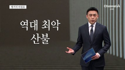 [앵커의 마침표]정쟁 대신 진화대책