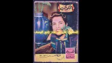 مجلة الكواكب اعداد 1956