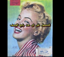 مجلة الكواكب اعداد عام 1952