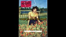 مجلة الكواكب اعداد عام 1957