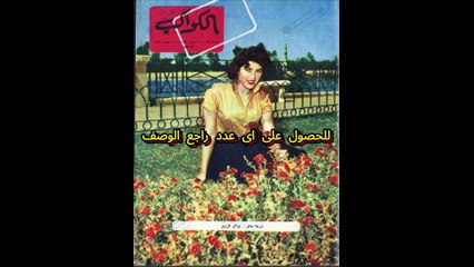 مجلة الكواكب اعداد عام 1957