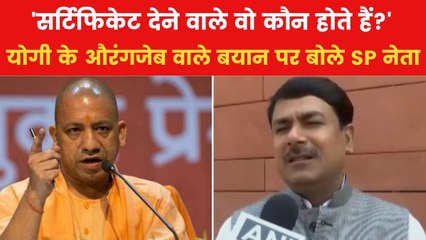 'जिनके आदर्श औरंगजेब हो उनका आचरण भी...', समाजवादी पार्टी पर CM योगी का तंज