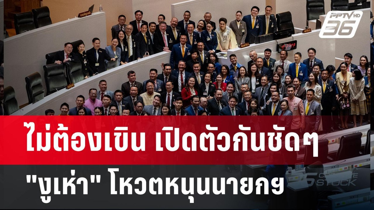 ไม่ต้องเขิน เปิดตัวกันชัดๆ"งูเห่า" โหวตหนุนนายก...